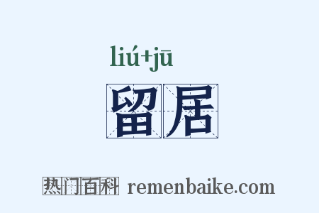留居是什么意思的图片